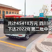 共计45418万元 四川省下达2022年第二批中央和省级生态环保资金支出预算（图2）