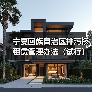 宁夏回族自治区排污权租赁管理办法(试行)(图3) 宁夏回族自治区排污权租赁管理办法(试行)(图3)