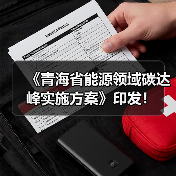 《青海省能源领域碳达峰实施方案》印发!(图3) 《青海省能源领域碳达峰实施方案》印发!(图3)