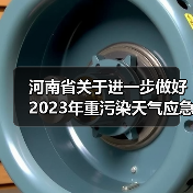 河南省关于进一步做好2023年重污染天气应急减排清单修订工作的通知(图1) 河南省关于进一步做好2023年重污染天气应急减排清单修订工作的通知(图1)