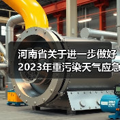 河南省关于进一步做好2023年重污染天气应急减排清单修订工作的通知(图2) 河南省关于进一步做好2023年重污染天气应急减排清单修订工作的通知(图2)