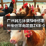广州润方环保预中标惠州仲恺平南项目ZKB-046-04地块土壤污染修复工程!(图1) 广州润方环保预中标惠州仲恺平南项目ZKB-046-04地块土壤污染修复工程!(图1)