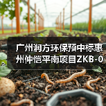 广州润方环保预中标惠州仲恺平南项目ZKB-046-04地块土壤污染修复工程!(图2) 广州润方环保预中标惠州仲恺平南项目ZKB-046-04地块土壤污染修复工程!(图2)