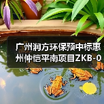 广州润方环保预中标惠州仲恺平南项目ZKB-046-04地块土壤污染修复工程!(图3) 广州润方环保预中标惠州仲恺平南项目ZKB-046-04地块土壤污染修复工程!(图3)