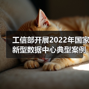 工信部开展2022年国家新型数据中心典型案例推荐工作!(图1) 工信部开展2022年国家新型数据中心典型案例推荐工作!(图1)