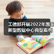 工信部开展2022年国家新型数据中心典型案例推荐工作!(图2) 工信部开展2022年国家新型数据中心典型案例推荐工作!(图2)