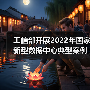 工信部开展2022年国家新型数据中心典型案例推荐工作!(图4) 工信部开展2022年国家新型数据中心典型案例推荐工作!(图4)