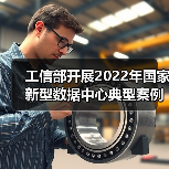 工信部开展2022年国家新型数据中心典型案例推荐工作!(图3) 工信部开展2022年国家新型数据中心典型案例推荐工作!(图3)