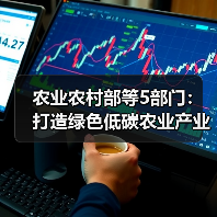 农业农村部等5部门:打造绿色低碳农业产业链 促进农业现代化示范区全面绿色转型(图2) 农业农村部等5部门:打造绿色低碳农业产业链 促进农业现代化示范区全面绿色转型(图2)