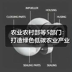农业农村部等5部门:打造绿色低碳农业产业链 促进农业现代化示范区全面绿色转型(图4) 农业农村部等5部门:打造绿色低碳农业产业链 促进农业现代化示范区全面绿色转型(图4)