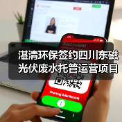 湛清环保签约四川东磁光伏废水托管运营项目(图4) 湛清环保签约四川东磁光伏废水托管运营项目(图4)