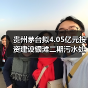 贵州茅台拟4.05亿元投资建设银滩二期污水处理厂项目（图1）