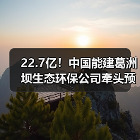22.7亿!中国能建葛洲坝生态环保公司牵头预中标(图4) 22.7亿!中国能建葛洲坝生态环保公司牵头预中标(图4)