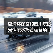 湛清环保签约四川东磁光伏废水托管运营项目(图2) 湛清环保签约四川东磁光伏废水托管运营项目(图2)