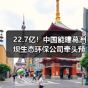 22.7亿!中国能建葛洲坝生态环保公司牵头预中标(图2) 22.7亿!中国能建葛洲坝生态环保公司牵头预中标(图2)