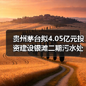 贵州茅台拟4.05亿元投资建设银滩二期污水处理厂项目（图3）