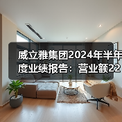 威立雅集团2024年半年度业绩报告:营业额221.41亿欧元(图3) 威立雅集团2024年半年度业绩报告:营业额221.41亿欧元(图3)