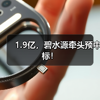 1.9亿,碧水源牵头预中标!(图1) 1.9亿,碧水源牵头预中标!(图1)
