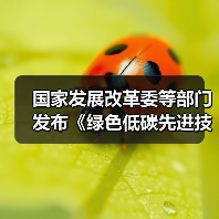 国家发展改革委等部门发布《绿色低碳先进技术示范工程实施方案》!(图4) 国家发展改革委等部门发布《绿色低碳先进技术示范工程实施方案》!(图4)