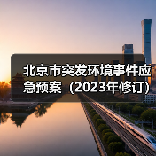 北京市突发环境事件应急预案(2023年修订)(图4) 北京市突发环境事件应急预案(2023年修订)(图4)