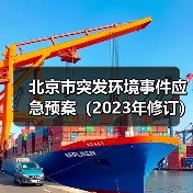 北京市突发环境事件应急预案(2023年修订)(图3) 北京市突发环境事件应急预案(2023年修订)(图3)