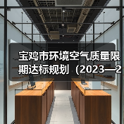 宝鸡市环境空气质量限期达标规划(2023—2030年)公示(图1) 宝鸡市环境空气质量限期达标规划(2023—2030年)公示(图1)