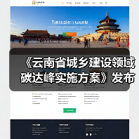 《云南省城乡建设领域碳达峰实施方案》发布(图2) 《云南省城乡建设领域碳达峰实施方案》发布(图2)