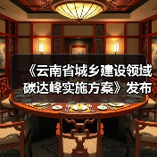 《云南省城乡建设领域碳达峰实施方案》发布(图1) 《云南省城乡建设领域碳达峰实施方案》发布(图1)