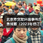 北京市突发环境事件应急预案(2023年修订)(图1) 北京市突发环境事件应急预案(2023年修订)(图1)