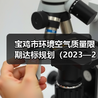 宝鸡市环境空气质量限期达标规划(2023—2030年)公示(图4) 宝鸡市环境空气质量限期达标规划(2023—2030年)公示(图4)
