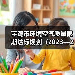 宝鸡市环境空气质量限期达标规划(2023—2030年)公示(图3) 宝鸡市环境空气质量限期达标规划(2023—2030年)公示(图3)
