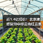 近1.4亿报价!北京建工修复预中标云南红云氯碱有限公司污染土壤处理二期工程EPC总承包!(图4) 近1.4亿报价!北京建工修复预中标云南红云氯碱有限公司污染土壤处理二期工程EPC总承包!(图4)