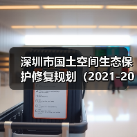 深圳市国土空间生态保护修复规划(2021-2035年)发布(图1) 深圳市国土空间生态保护修复规划(2021-2035年)发布(图1)