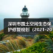 深圳市国土空间生态保护修复规划(2021-2035年)发布(图3) 深圳市国土空间生态保护修复规划(2021-2035年)发布(图3)