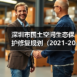 深圳市国土空间生态保护修复规划(2021-2035年)发布(图4) 深圳市国土空间生态保护修复规划(2021-2035年)发布(图4)