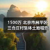 1500万 北京市昌平区三合庄村集体土地租赁房地块土壤污染修复技术服务公开招标（图2）
