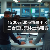 1500万 北京市昌平区三合庄村集体土地租赁房地块土壤污染修复技术服务公开招标（图3）