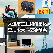 大连市工业和信息化局重污染天气应急预案（2023年修订）发布（图3）