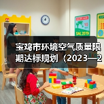 宝鸡市环境空气质量限期达标规划(2023—2030年)公示(图2) 宝鸡市环境空气质量限期达标规划(2023—2030年)公示(图2)