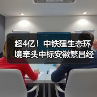 超4亿!中铁建生态环境牵头中标安徽繁昌经济开发区新建污水处理厂项目EPCO总承包项目(图2) 超4亿!中铁建生态环境牵头中标安徽繁昌经济开发区新建污水处理厂项目EPCO总承包项目(图2)