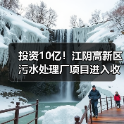 投资10亿!江阴高新区污水处理厂项目进入收尾阶段(图1) 投资10亿!江阴高新区污水处理厂项目进入收尾阶段(图1)