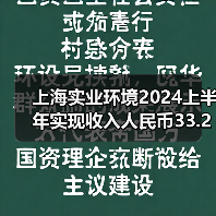 上海实业环境2024上半年实现收入人民币33.24亿元!(图2) 上海实业环境2024上半年实现收入人民币33.24亿元!(图2)