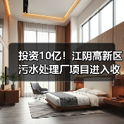 投资10亿!江阴高新区污水处理厂项目进入收尾阶段(图4) 投资10亿!江阴高新区污水处理厂项目进入收尾阶段(图4)