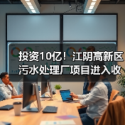投资10亿!江阴高新区污水处理厂项目进入收尾阶段(图2) 投资10亿!江阴高新区污水处理厂项目进入收尾阶段(图2)