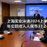 上海实业环境2024上半年实现收入人民币33.24亿元!(图1) 上海实业环境2024上半年实现收入人民币33.24亿元!(图1)