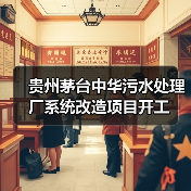 贵州茅台中华污水处理厂系统改造项目开工(图4) 贵州茅台中华污水处理厂系统改造项目开工(图4)