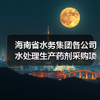 海南省水务集团各公司水处理生产药剂采购项目招标!(图1) 海南省水务集团各公司水处理生产药剂采购项目招标!(图1)
