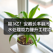 超3亿!安徽长丰县污水处理能力提升工程项目招标(图1) 超3亿!安徽长丰县污水处理能力提升工程项目招标(图1)