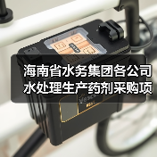 海南省水务集团各公司水处理生产药剂采购项目招标!(图4) 海南省水务集团各公司水处理生产药剂采购项目招标!(图4)