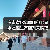 海南省水务集团各公司水处理生产药剂采购项目招标!(图2) 海南省水务集团各公司水处理生产药剂采购项目招标!(图2)